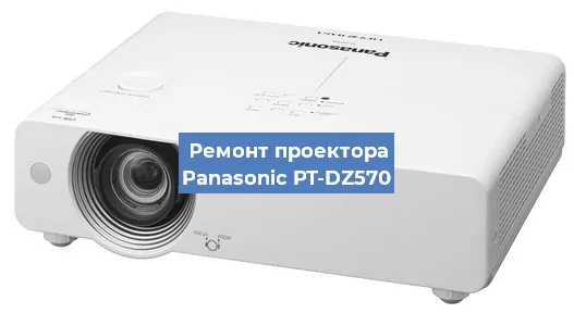 Замена системной платы на проекторе Panasonic PT-DZ570 в Ижевске